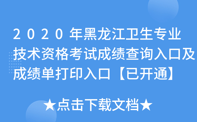 2020年黑龙江卫生专业技术资格考试成绩查询入口及成绩单打印入口【已开通】