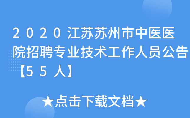2020江苏苏州市中医医院招聘专业技术工作人员公告【55人】