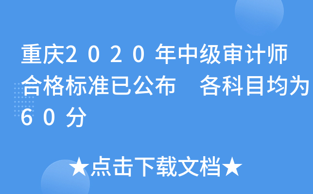 重庆2020年中级审计师合格标准已公布 各科目均为60分