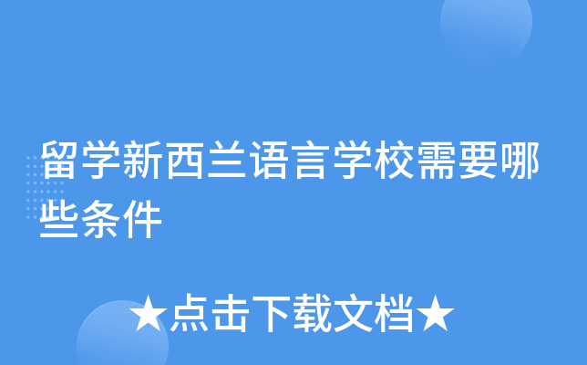 留开云kaiyun(中国)新西兰语言开云kaiyun(中国)校需要哪些条件