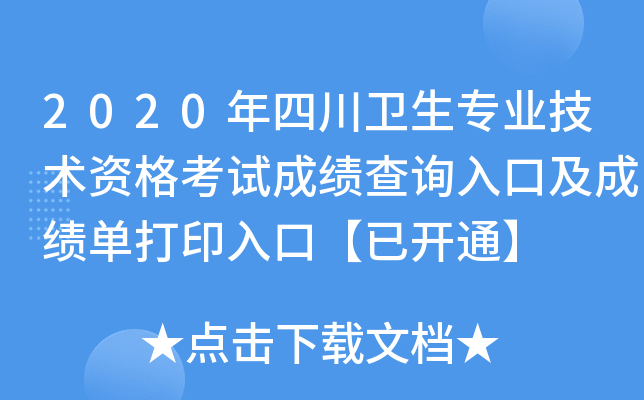 2020年四川卫生专业技术资格考试成绩查询入口及成绩单打印入口【已开通】
