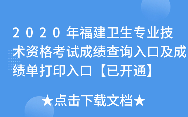 2020年福建卫生专业技术资格考试成绩查询入口及成绩单打印入口【已开通】