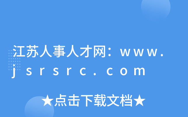 江苏人事人才网：www.jsrsrc.com