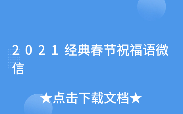 2021经典春节祝福语微信