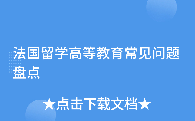 法国留开云kaiyun(中国)高等教育常见问题盘点