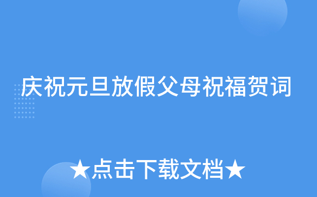 庆祝元旦放假父母祝福贺词