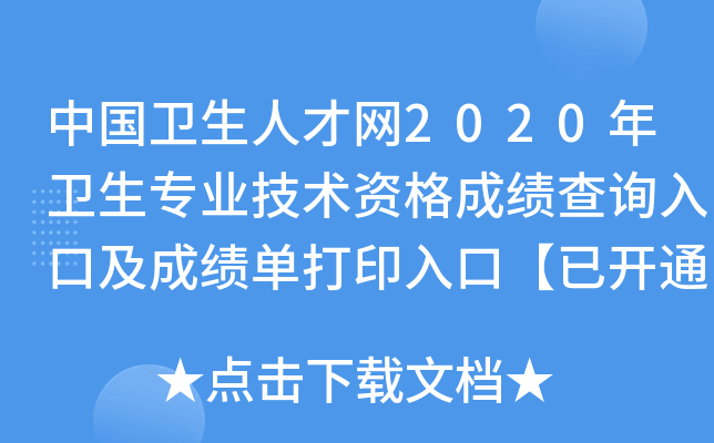 中国卫生人才网2020年卫生专业技术资格成绩查询入口及成绩单打印入口【已开通】
