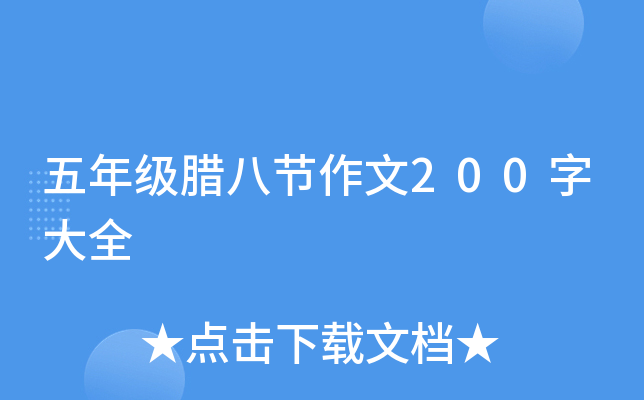 五年级腊八节作文200字大全