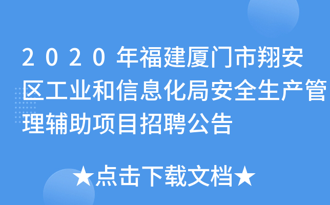 2020年福建厦门市翔安区工业和信息化局安全生产管理辅助项目招聘公告