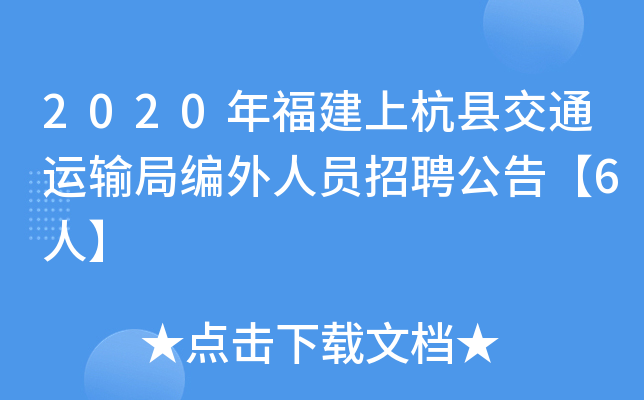 2020年福建上杭县交通运输局编外人员招聘公告【6人】