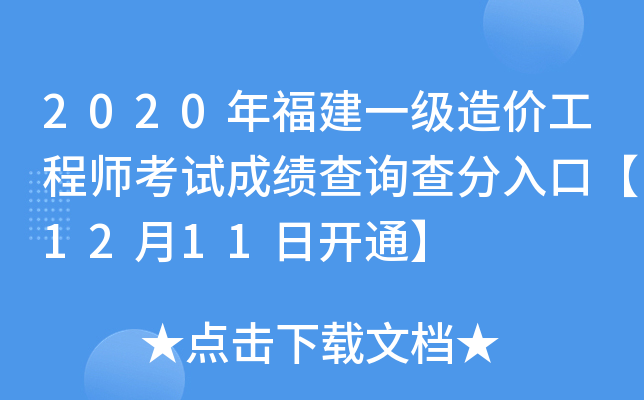 2020年福建一级造价工程师考试成绩查询查分入口【12月11日开通】