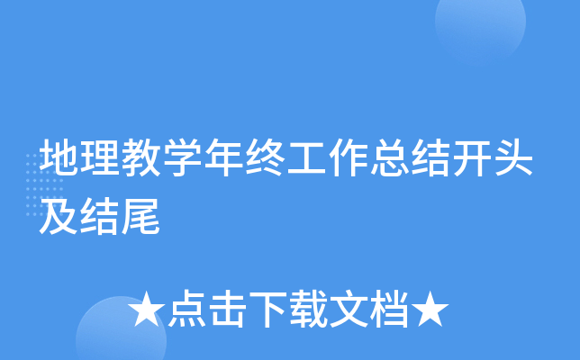 地理教开云kaiyun(中国)年终工作总结开头及结尾