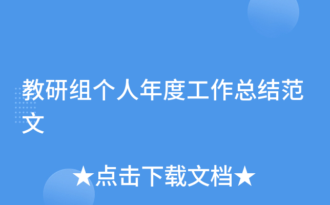 教研组个人年度工作总结范文