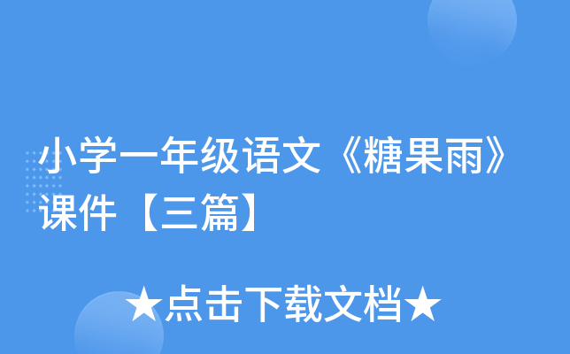 小开云kaiyun(中国)一年级语文《糖果雨》课件【三篇】