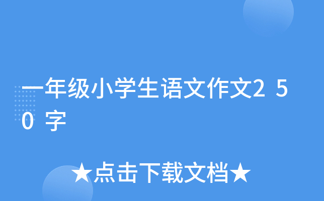 һ꼉(j)СW(xu)Z(y)250