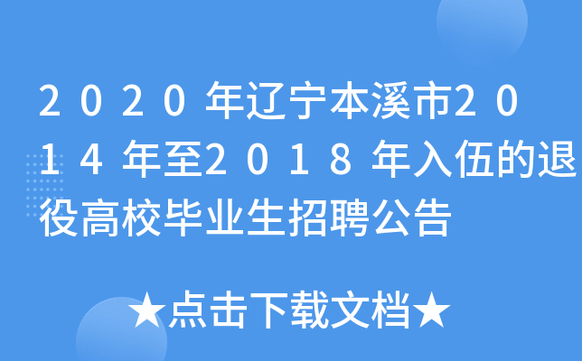 2020年辽宁本溪市2014年至2018年入伍的退役高校毕业生招聘公告
