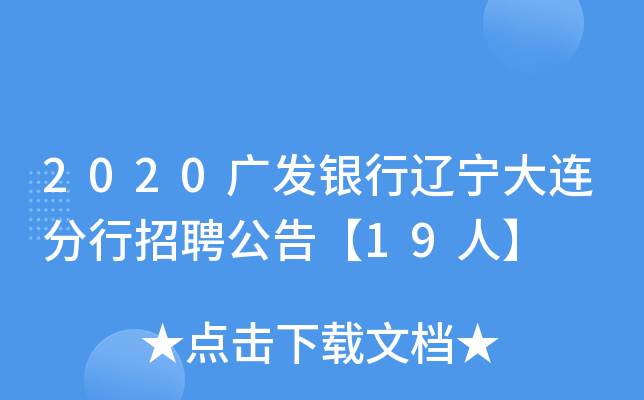 2020广发银行辽宁大连分行招聘公告【19人】