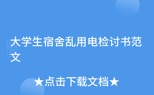 大开云kaiyun(中国)生宿舍乱用电检讨书范文