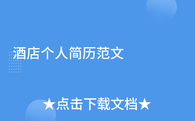 酒店个人简历范文