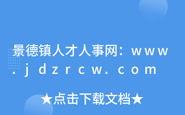 景德镇人才人事网：www.jdzrcw.com