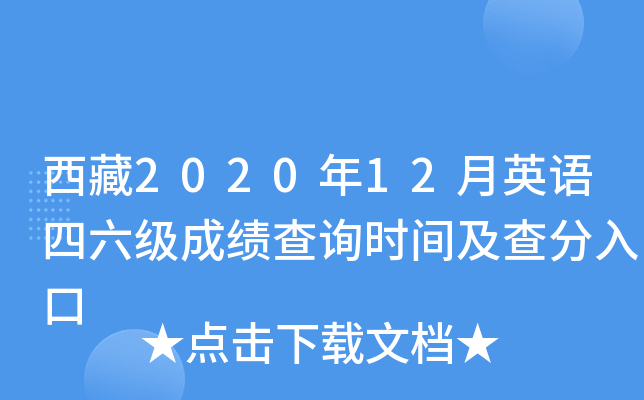 西藏2020年12月英语四六级成绩查询时间及查分入口