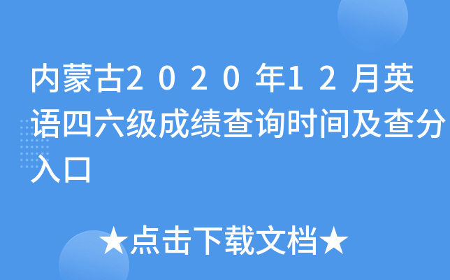 内蒙古2020年12月英语四六级成绩查询时间及查分入口
