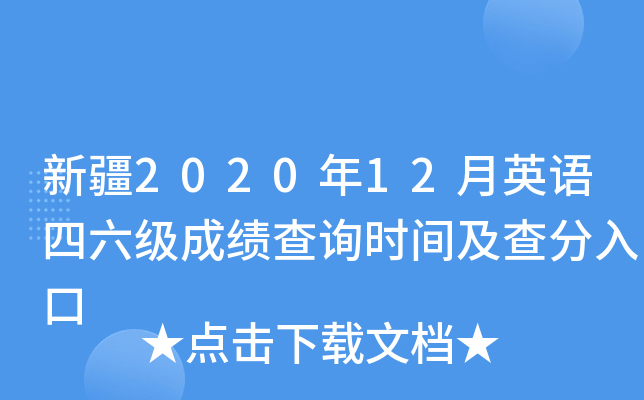 新疆2020年12月英语四六级成绩查询时间及查分入口