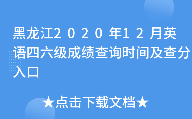 黑龙江2020年12月英语四六级成绩查询时间及查分入口