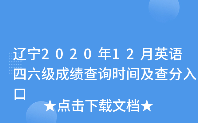 辽宁2020年12月英语四六级成绩查询时间及查分入口