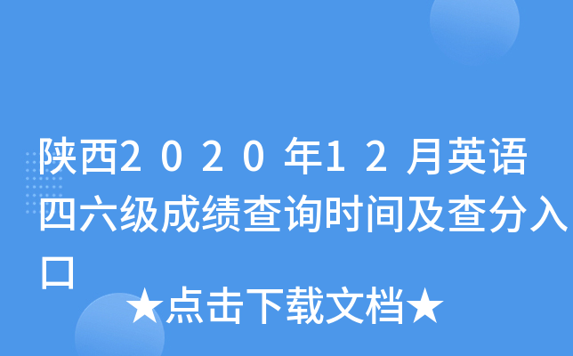 陕西2020年12月英语四六级成绩查询时间及查分入口