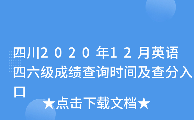 四川2020年12月英语四六级成绩查询时间及查分入口