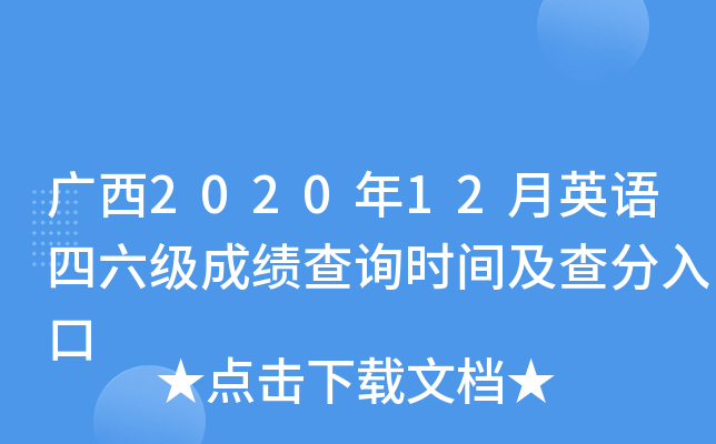 广西2020年12月英语四六级成绩查询时间及查分入口