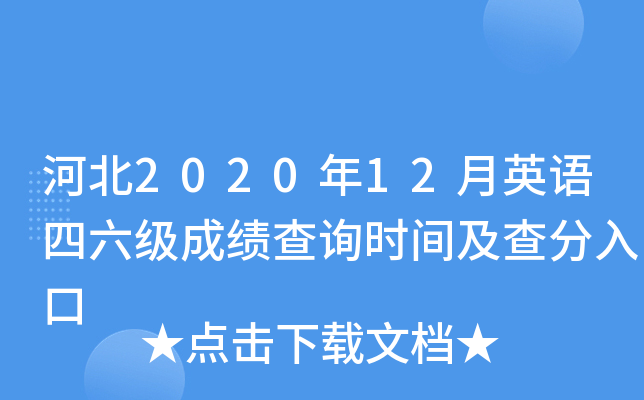 河北2020年12月英语四六级成绩查询时间及查分入口