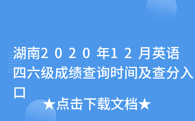 湖南2020年12月英语四六级成绩查询时间及查分入口