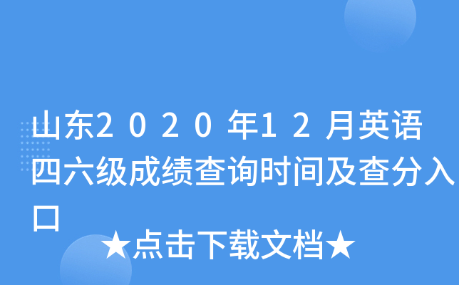 山东2020年12月英语四六级成绩查询时间及查分入口