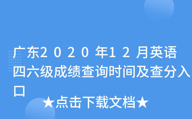广东2020年12月英语四六级成绩查询时间及查分入口