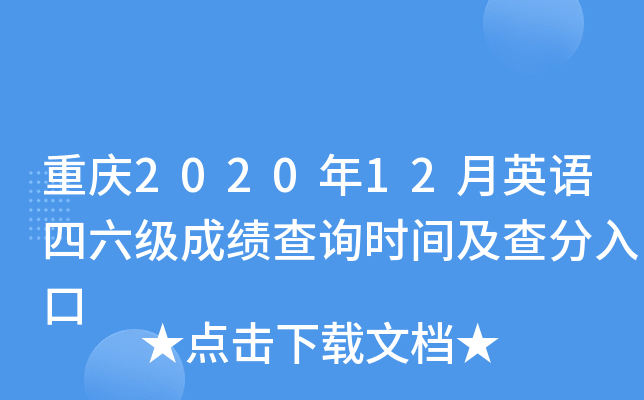 重庆2020年12月英语四六级成绩查询时间及查分入口