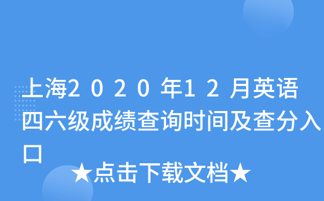 上海2020年12月英语四六级成绩查询时间及查分入口