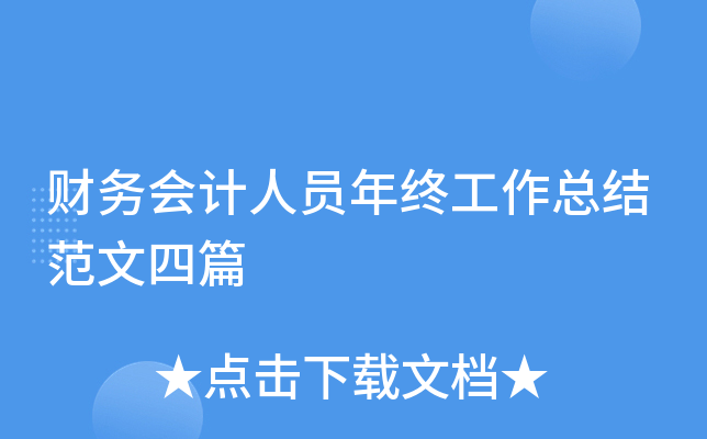 财务会计人员年终工作总结范文四篇