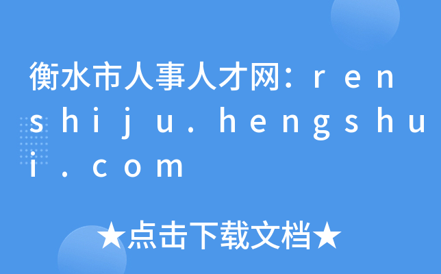 衡水市人事人才网：renshiju.hengshui.com