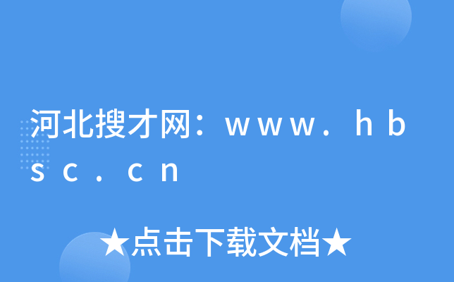河北搜才网：www.hbsc.cn