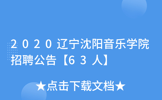 2020辽宁沈阳音乐开云kaiyun(中国)院招聘公告【63人】