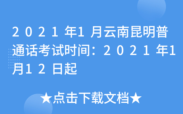 2021年1月云南昆明普通话考试时间：2021年1月12日起