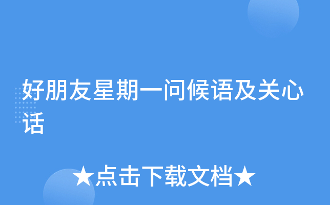 好朋友星期一问候语及关心话