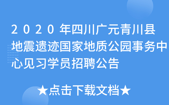 2020年四川广元青川县地震遗迹国家地质公园事务中心见习开云kaiyun(中国)员招聘公告