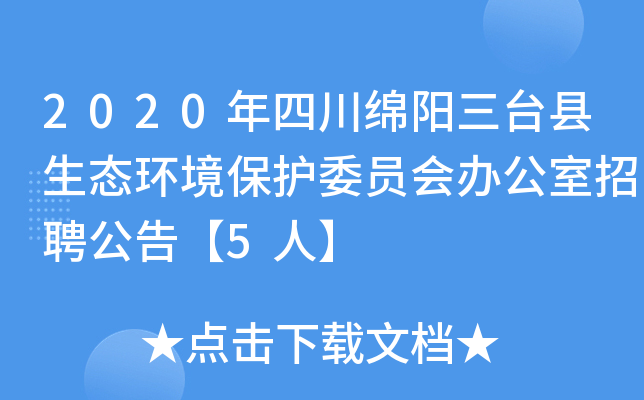 2020年四川绵阳三台县生态环境保护委员会办公室招聘公告【5人】