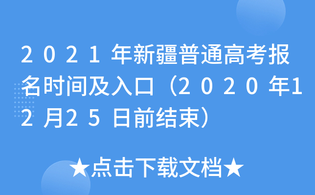 2021½ͨ߿rgڣ20201225ǰY(ji)