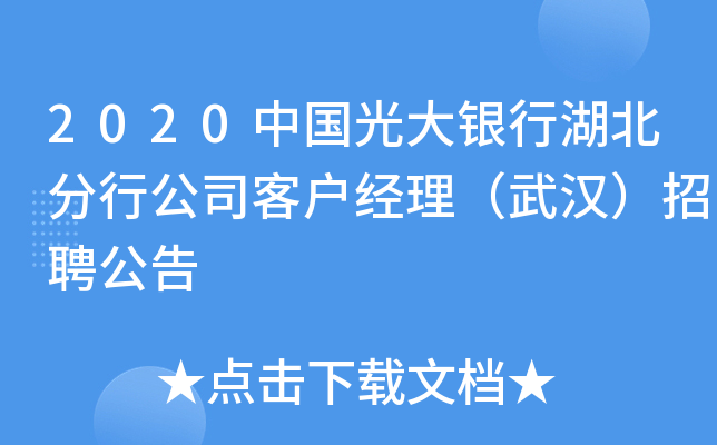 2020中国光大银行湖北分行公司客户经理（武汉）招聘公告