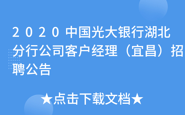 2020中国光大银行湖北分行公司客户经理（宜昌）招聘公告