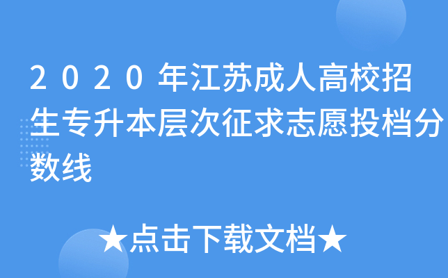 2020年江苏成人高校招生专升本层次征求志愿投档分数线